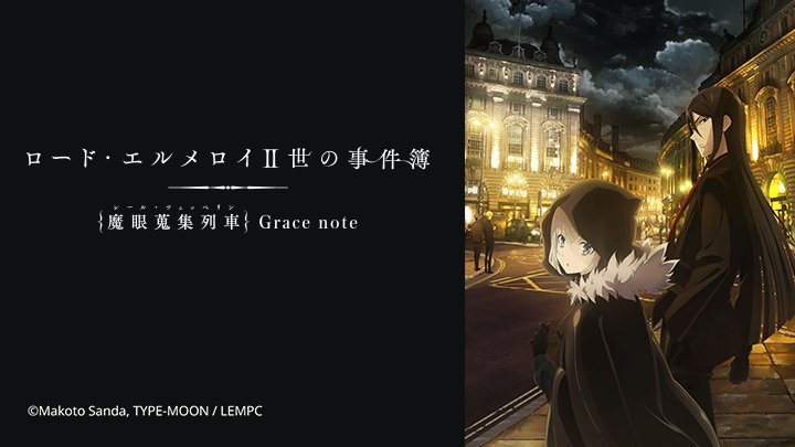 Hồ Sơ Của Lord El-Melloi Đệ Nhị - Chuyến Tàu Sưu Tập Ma Nhãn - ロード・エルメロイⅡ世の事件簿 -魔眼搜集列车 Grace Note-