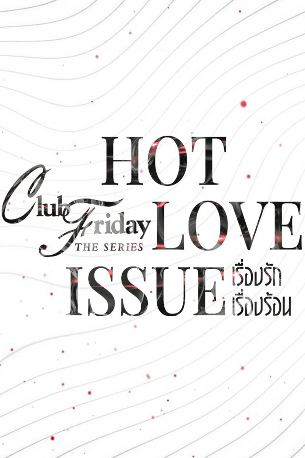 Yêu Người Đến Chết - Club Friday Season 16: Hot Love Issue